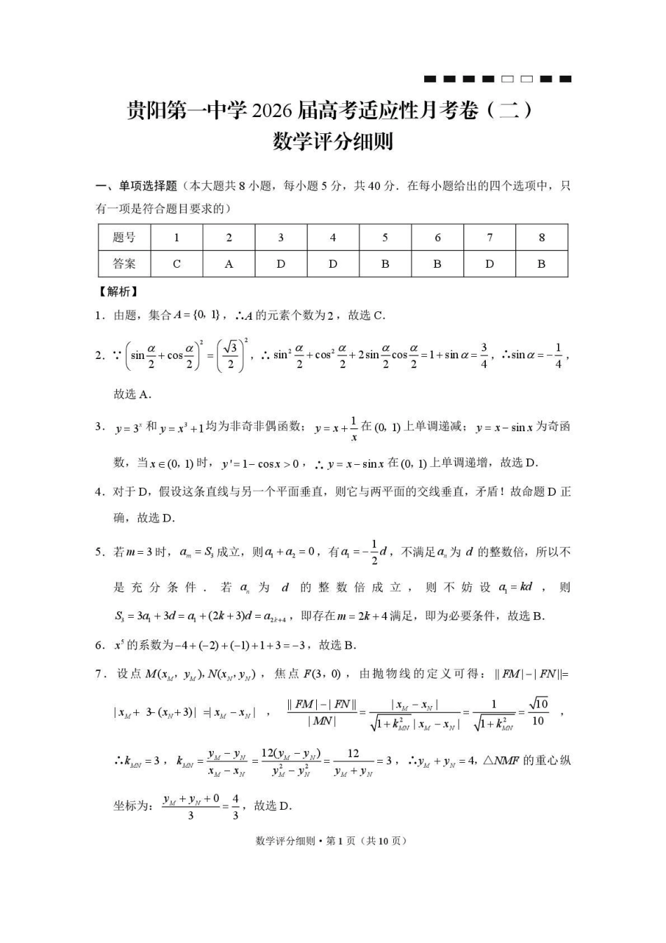 高三数学 模拟题   贵阳第一中学2026届高考适应性月考卷（二）数学答案(1).pdf
