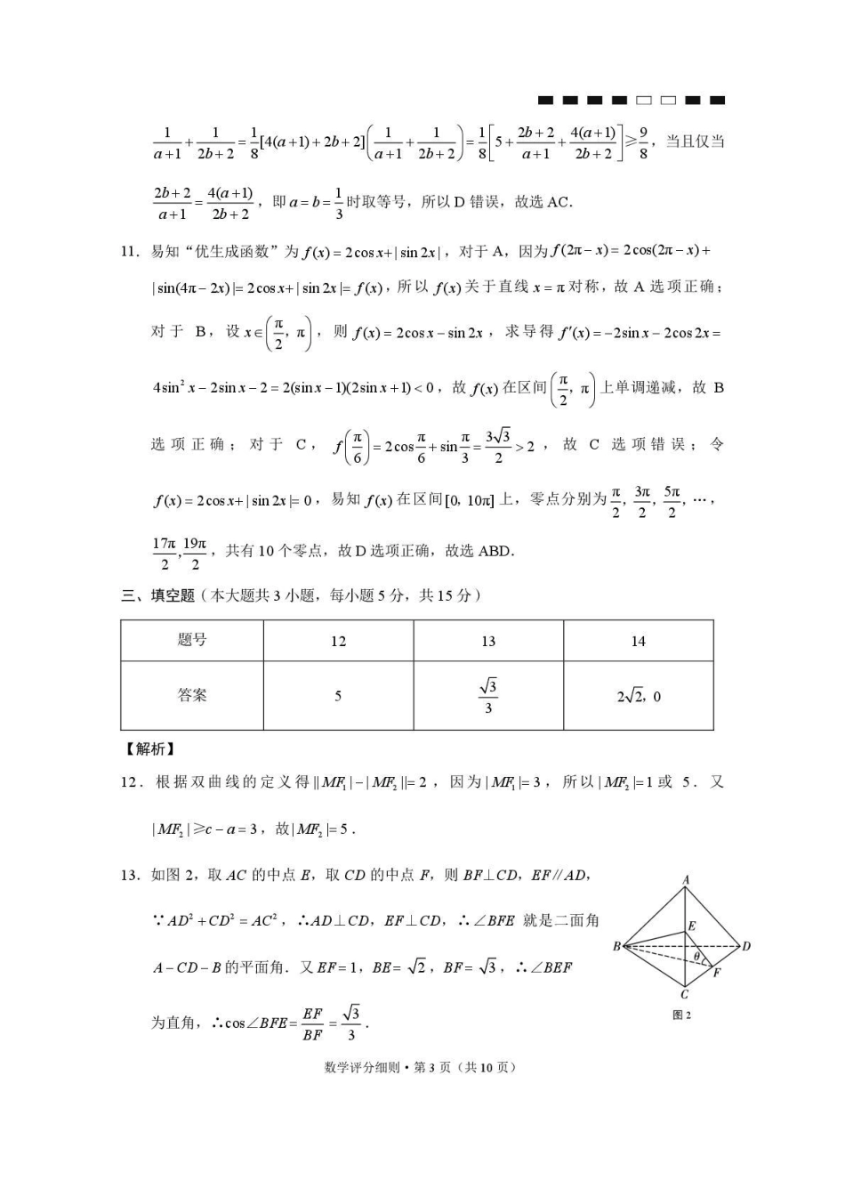 高三数学 模拟题   贵阳第一中学2026届高考适应性月考卷（二）数学答案(1).pdf