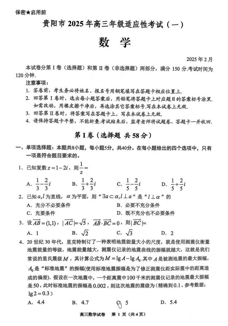 高三数学 模拟题   贵阳市2025年高三年级适应性考试（一）数学(1).pdf