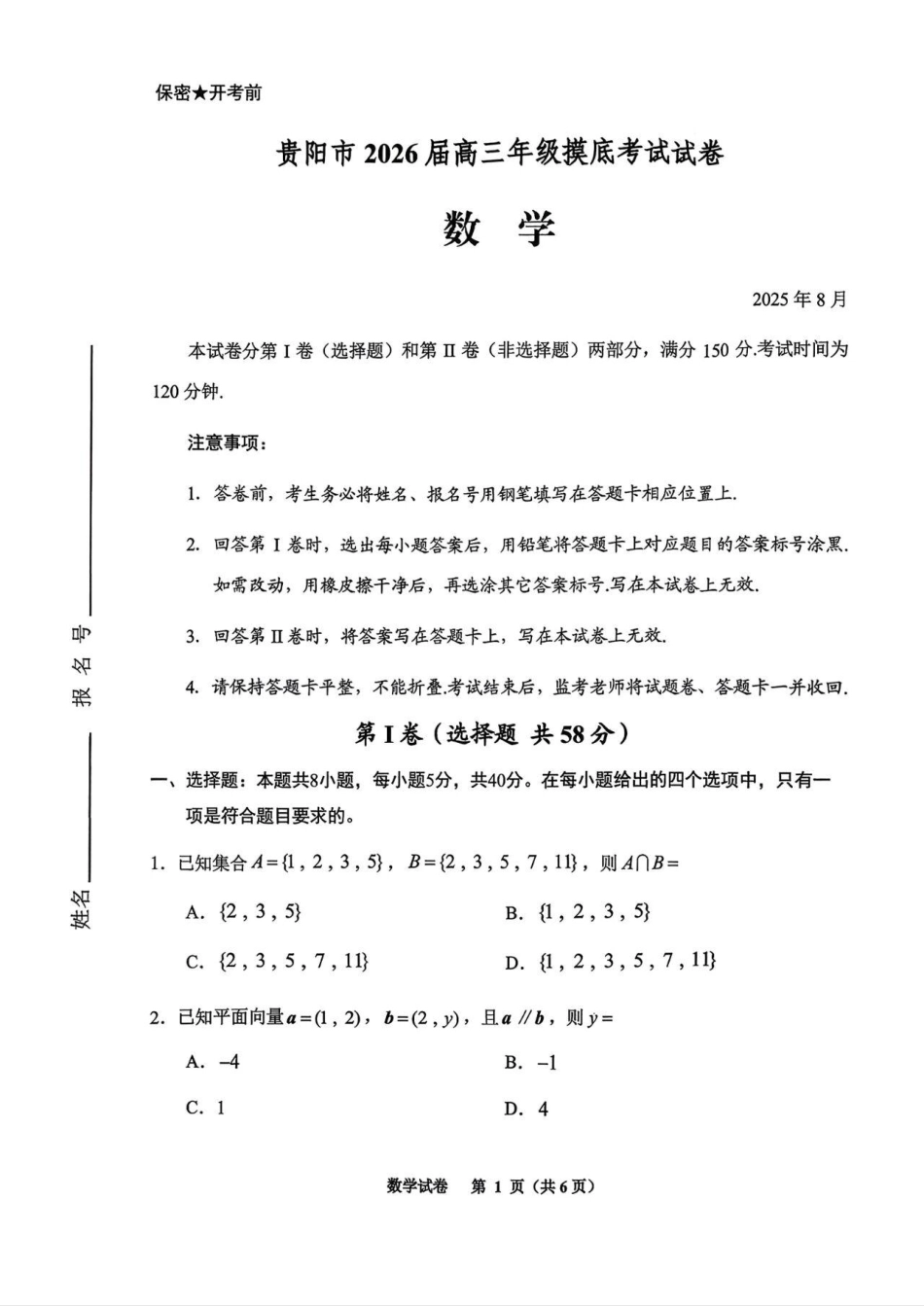 高三数学 模拟题   贵阳市2026届高三年级摸底考试试卷+数学(1).pdf