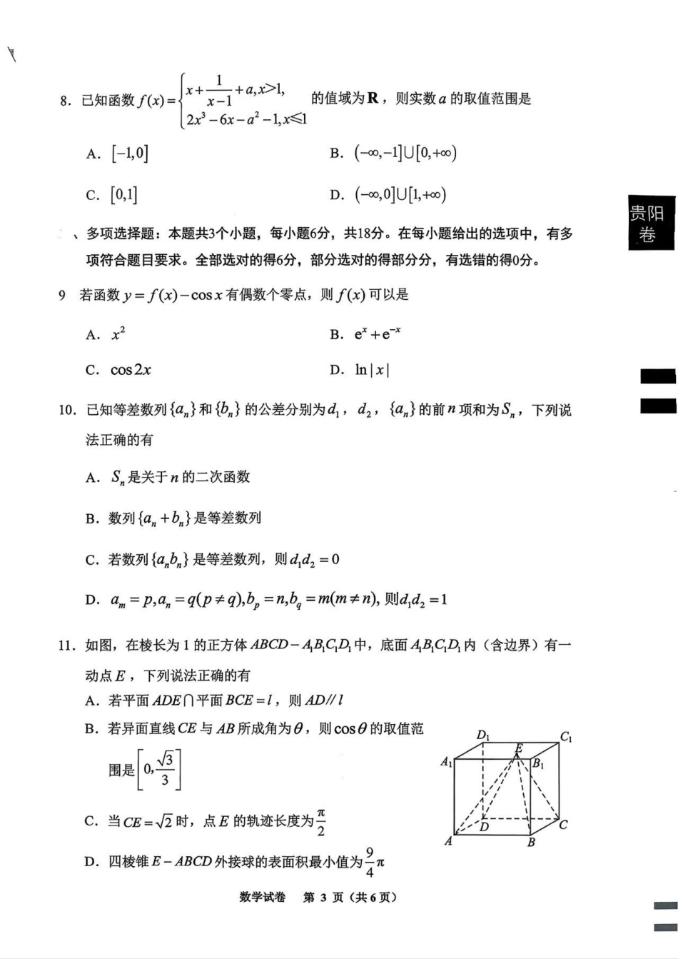 高三数学 模拟题   贵阳市2026届高三年级摸底考试试卷+数学(1).pdf