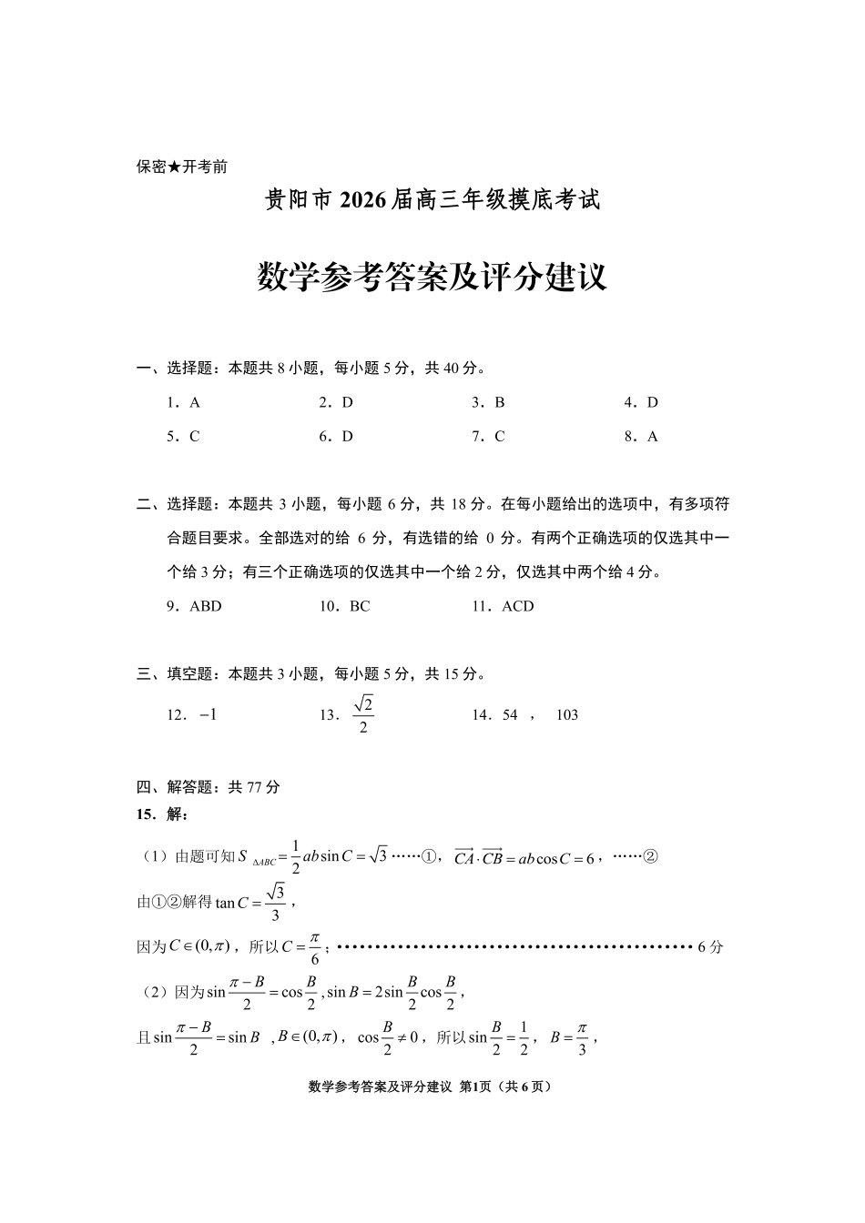高三数学 模拟题   贵阳市2026届高三年级摸底考试试卷+数学答案(1).pdf