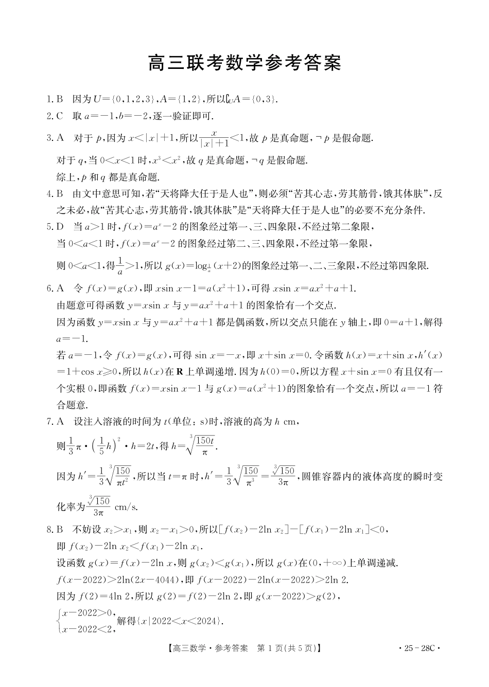高三数学 模拟题   贵州金太阳2024-2025学年高三上学期9月开学联考（25-28C）数学答案(1).pdf