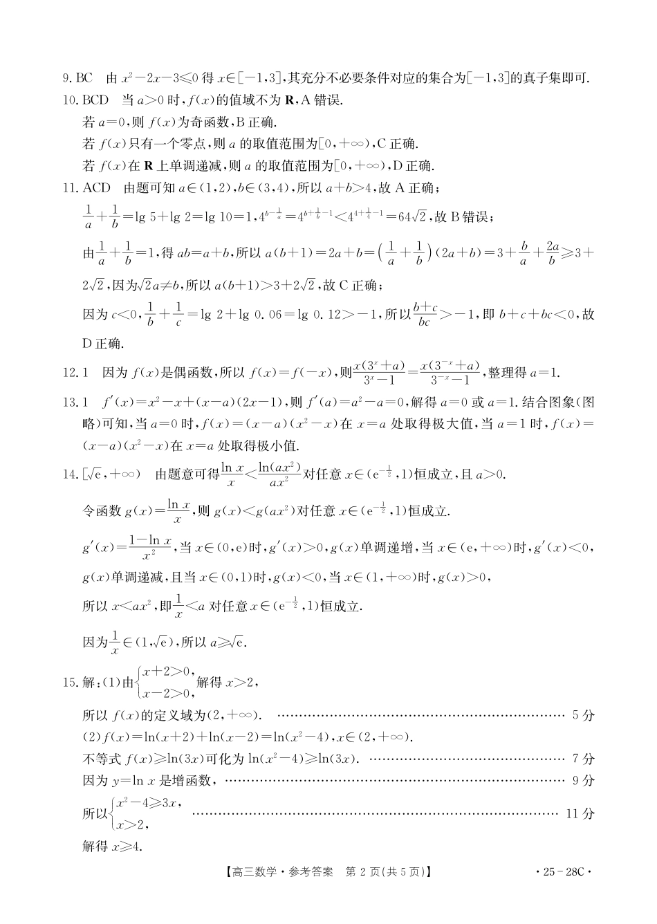高三数学 模拟题   贵州金太阳2024-2025学年高三上学期9月开学联考（25-28C）数学答案(1).pdf