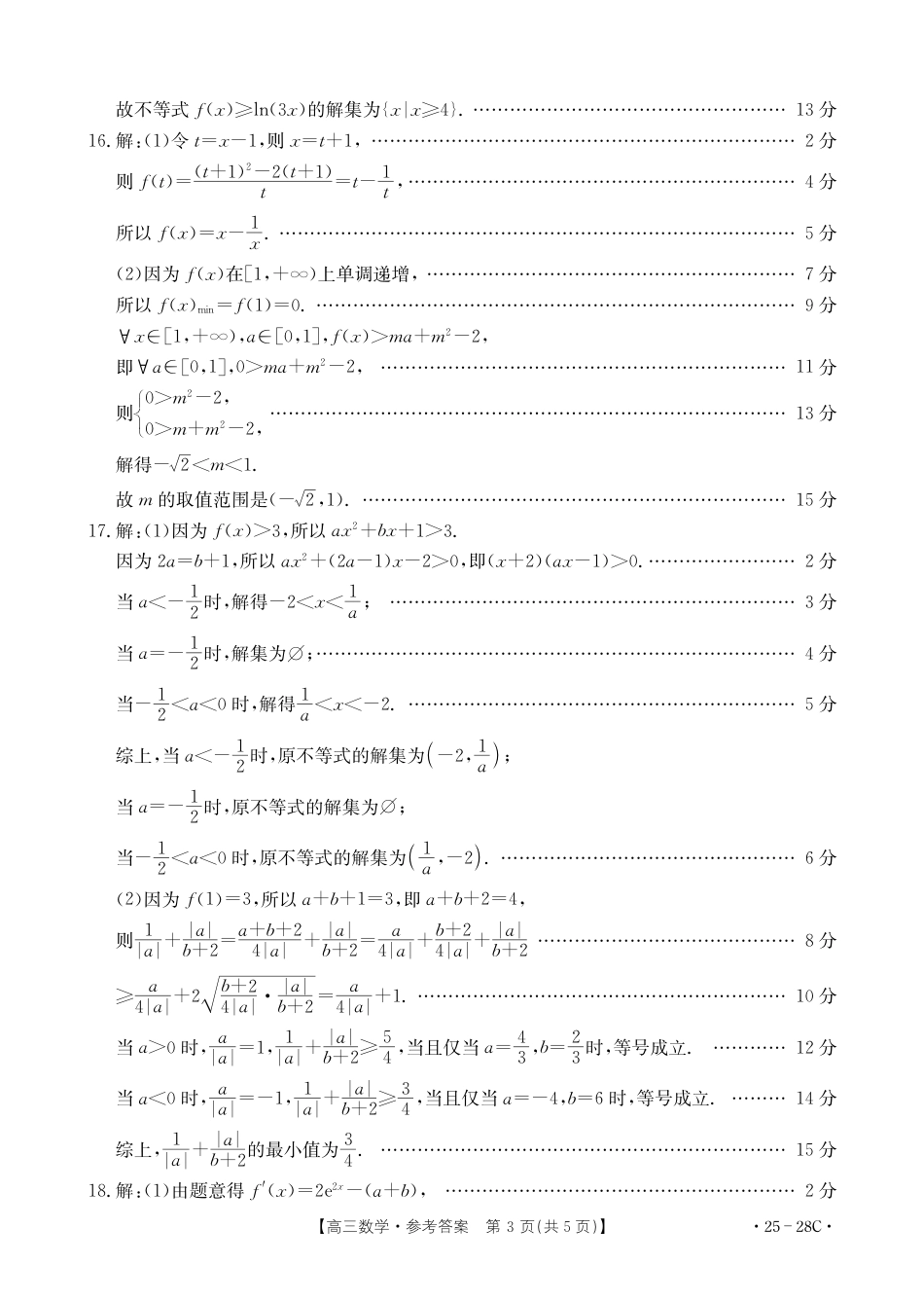 高三数学 模拟题   贵州金太阳2024-2025学年高三上学期9月开学联考（25-28C）数学答案(1).pdf