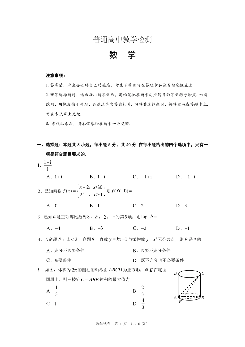 高三数学 模拟题   贵州省2025年基础教育质量提升普通高中教学检测数学(1).pdf