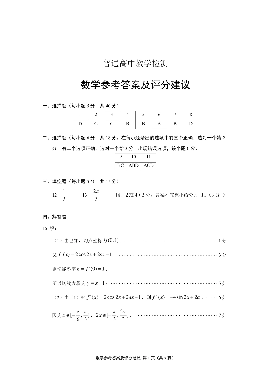 高三数学 模拟题   贵州省2025年基础教育质量提升普通高中教学检测数学答案(1).pdf