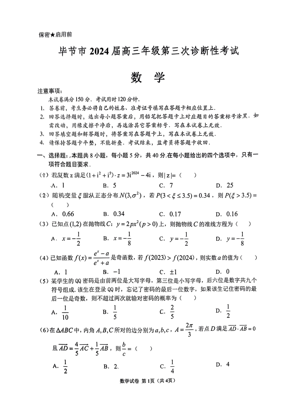 高三数学 模拟题   贵州省毕节市2024年高三三模考试数学试题(1).pdf