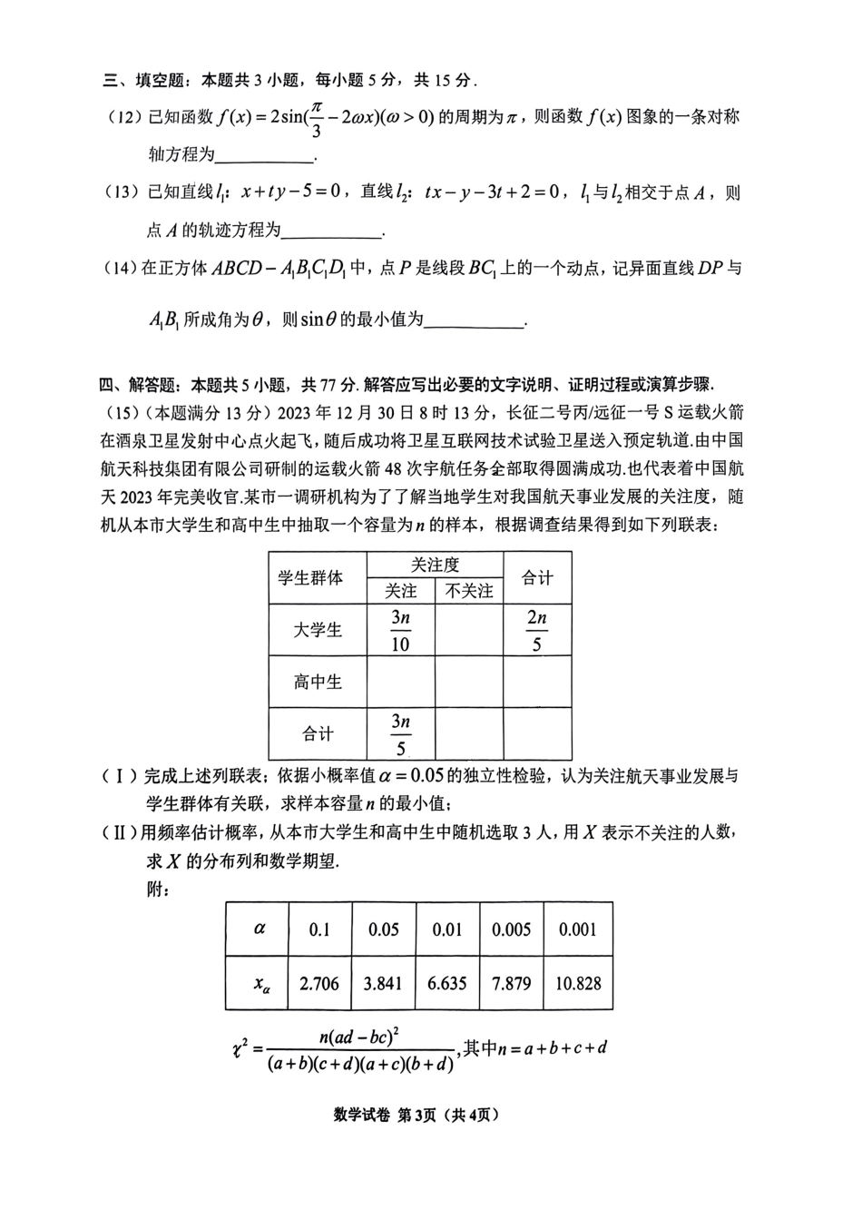 高三数学 模拟题   贵州省毕节市2024年高三三模考试数学试题(1).pdf