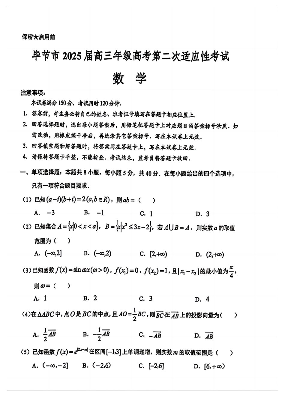 高三数学 模拟题   贵州省毕节市2025届高三年级高考第二次适应性考试数学+答案(1).pdf