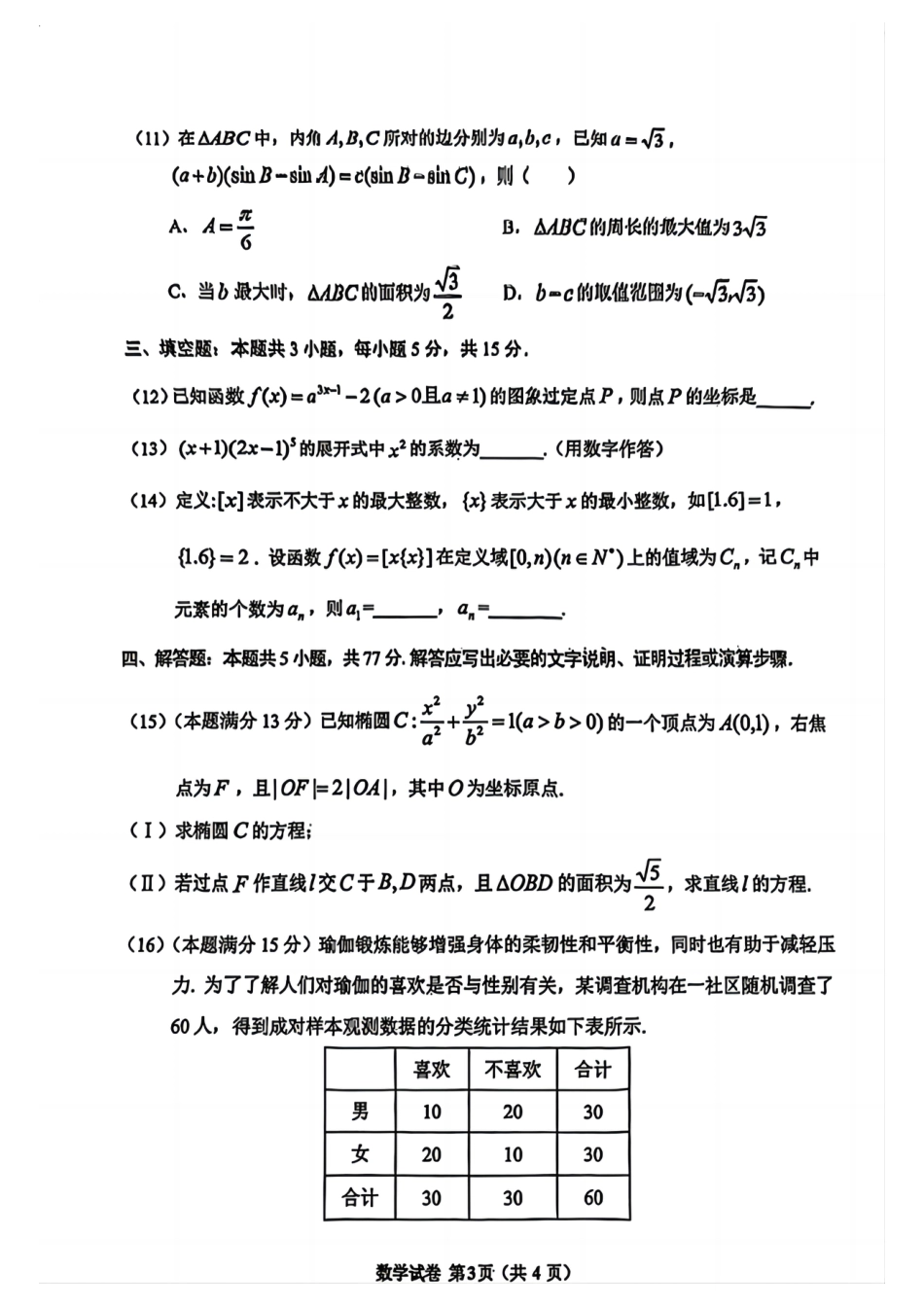 高三数学 模拟题   贵州省毕节市2025届高三年级高考第二次适应性考试数学+答案(1).pdf