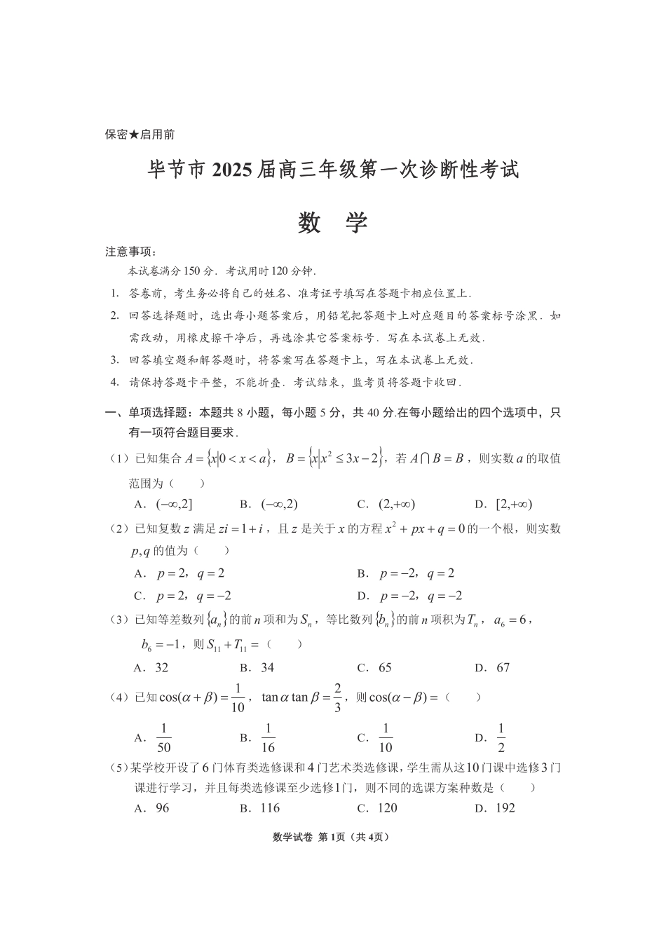 高三数学 模拟题   贵州省毕节市2025届高三上学期第一次诊断考试数学(1).pdf