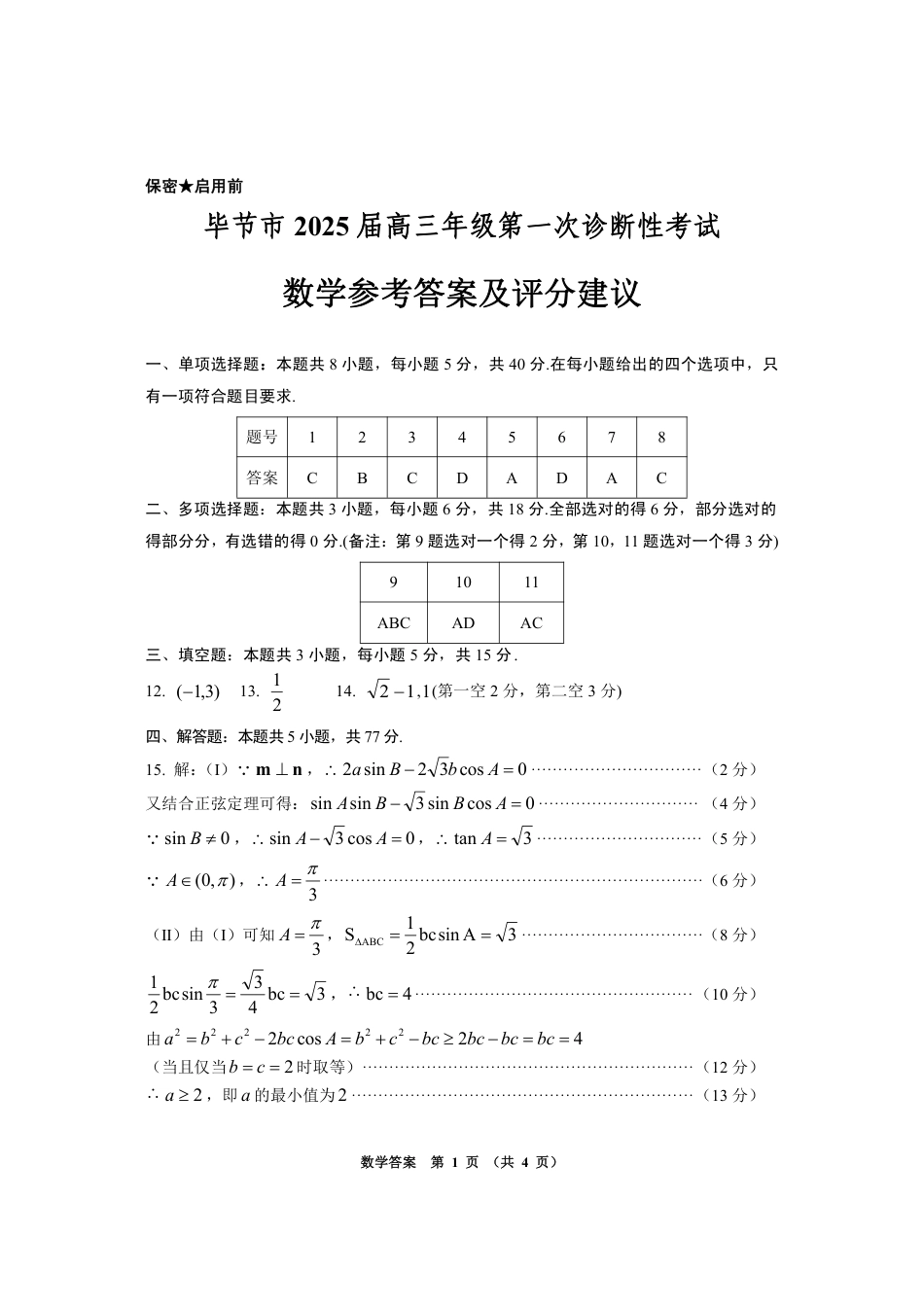 高三数学 模拟题   贵州省毕节市2025届高三上学期第一次诊断考试数学答案(1).pdf