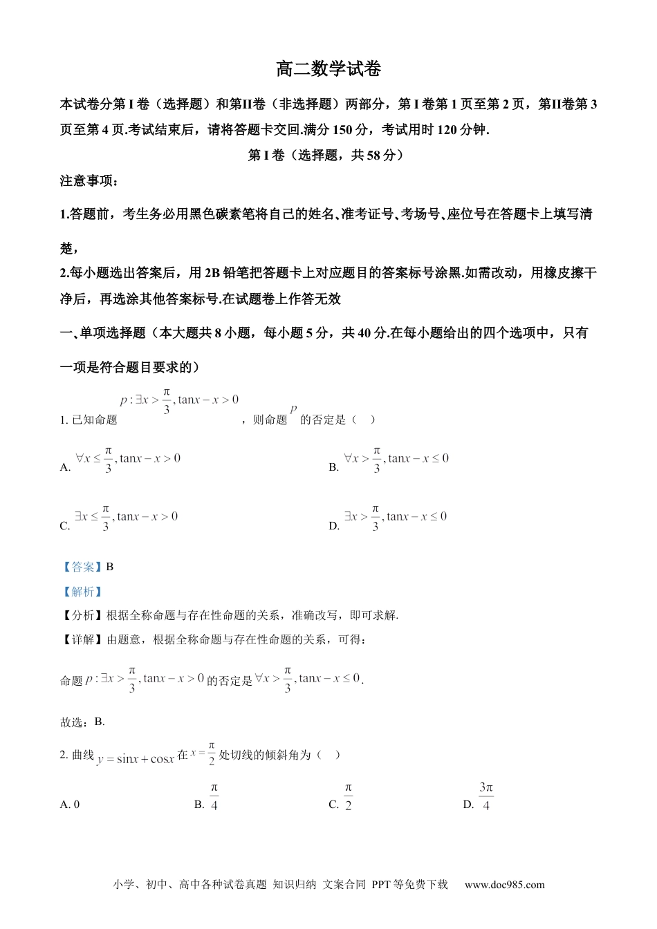 高三数学 模拟题   贵州省贵阳市第一中学2023-2024学年高二下学期教学质量监测（四）数学答案(1).docx