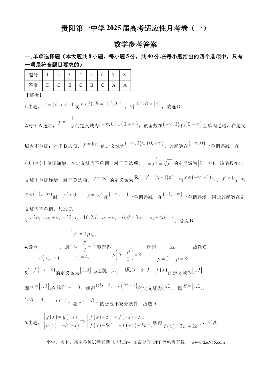 高三数学 模拟题   贵州省贵阳市第一中学2024-2025学年高三上学期第一次联考（9月月考）数学答案.docx