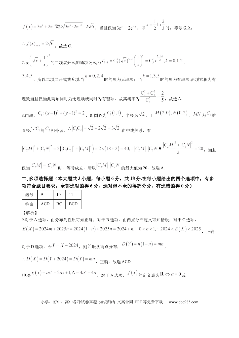 高三数学 模拟题   贵州省贵阳市第一中学2024-2025学年高三上学期第一次联考（9月月考）数学答案.docx