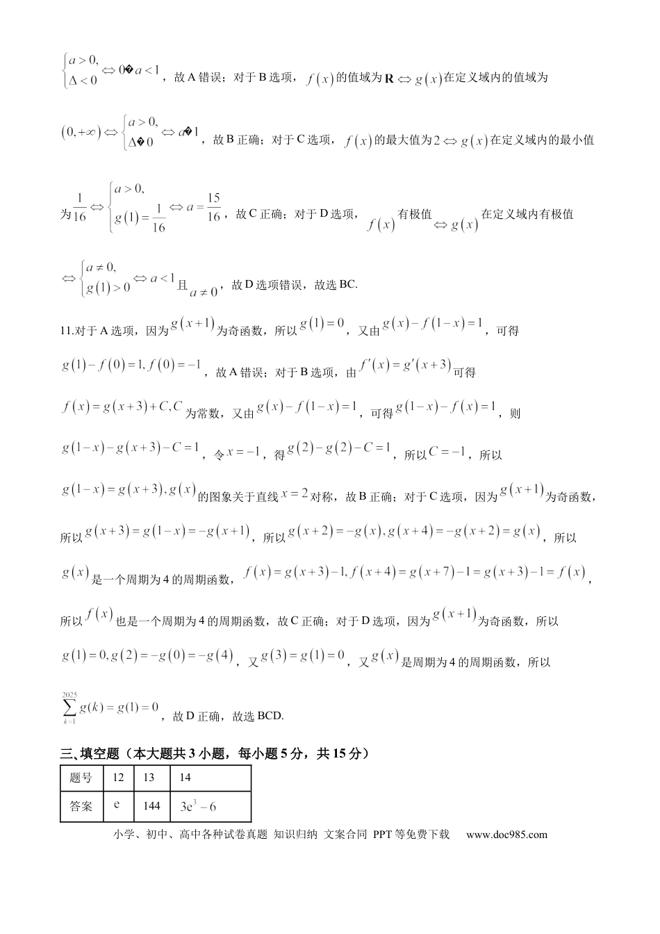高三数学 模拟题   贵州省贵阳市第一中学2024-2025学年高三上学期第一次联考（9月月考）数学答案.docx