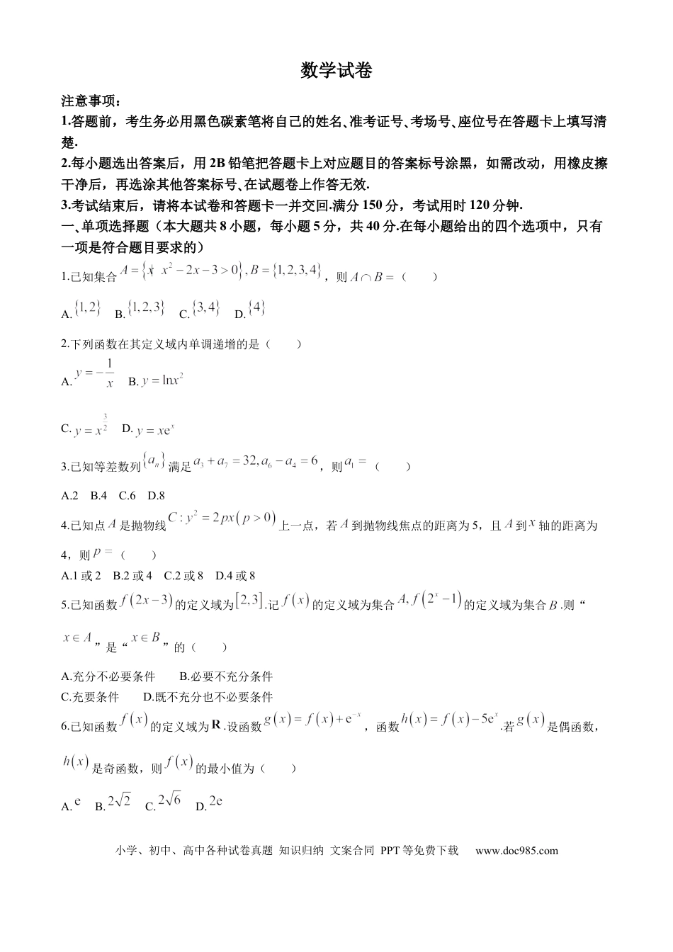 高三数学 模拟题   贵州省贵阳市第一中学2024-2025学年高三上学期第一次联考（9月月考）数学试卷（含答案）.docx