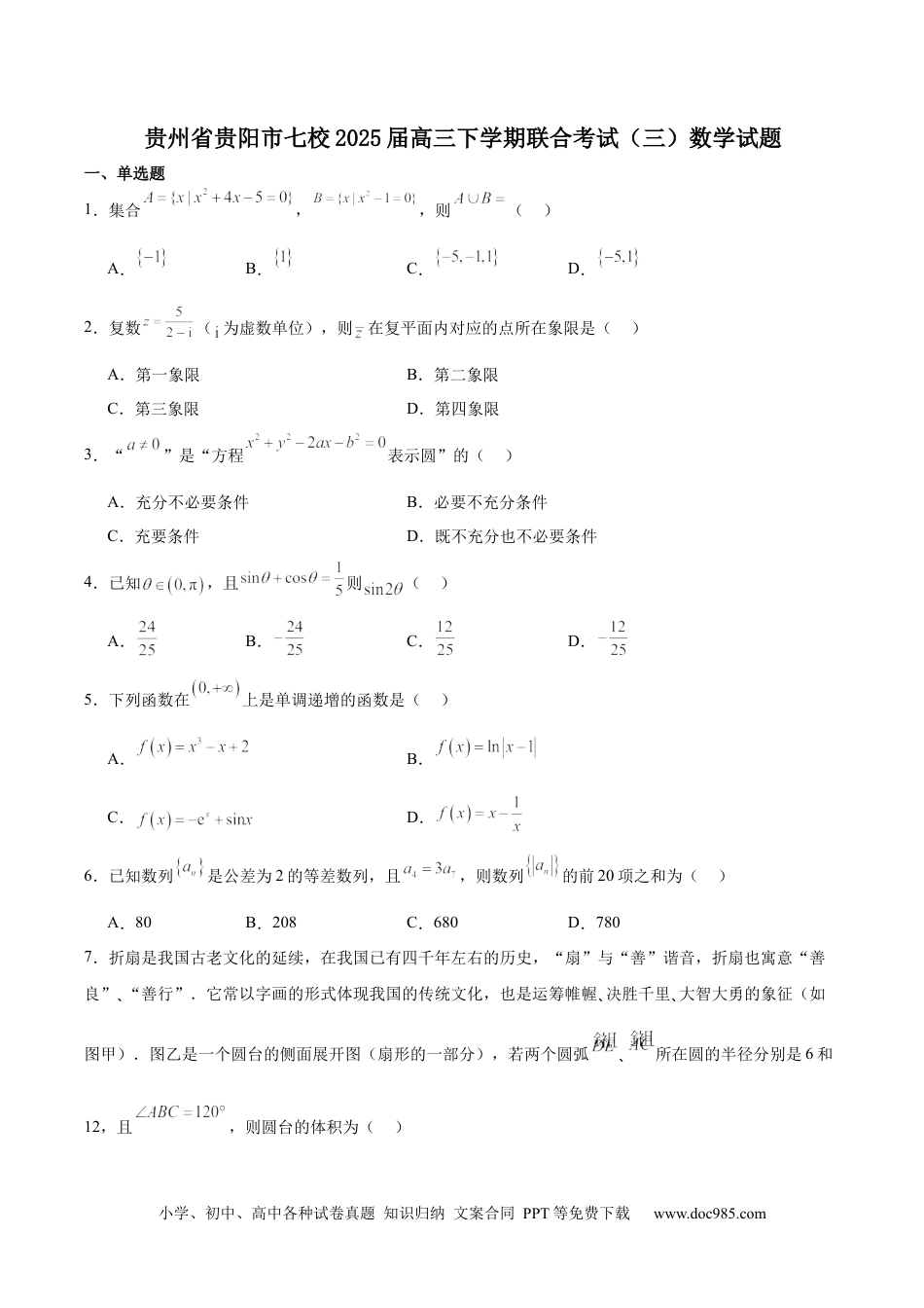 高三数学 模拟题   贵州省贵阳市七校2025届高三下学期联合考试（三）数学+答案(2).docx