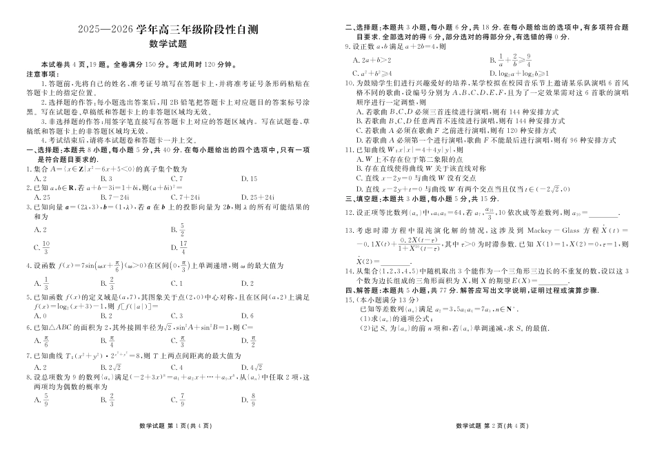 高三数学 模拟题   贵州省衡水金卷2026届高三上学期12月阶段性自测数学(1).pdf