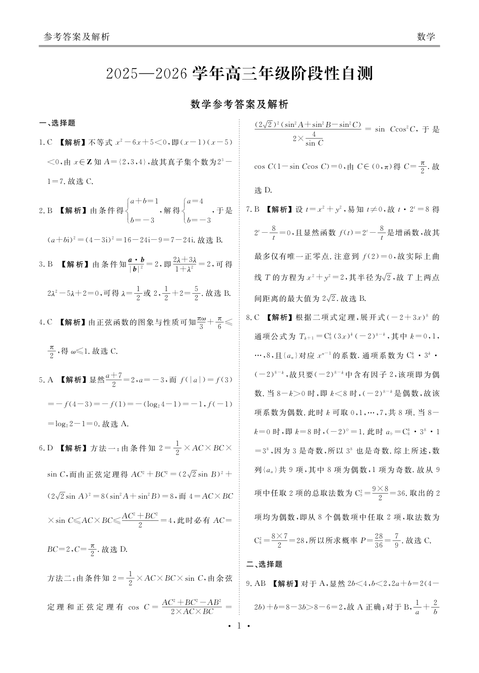 高三数学 模拟题   贵州省衡水金卷2026届高三上学期12月阶段性自测数学答案(1).pdf
