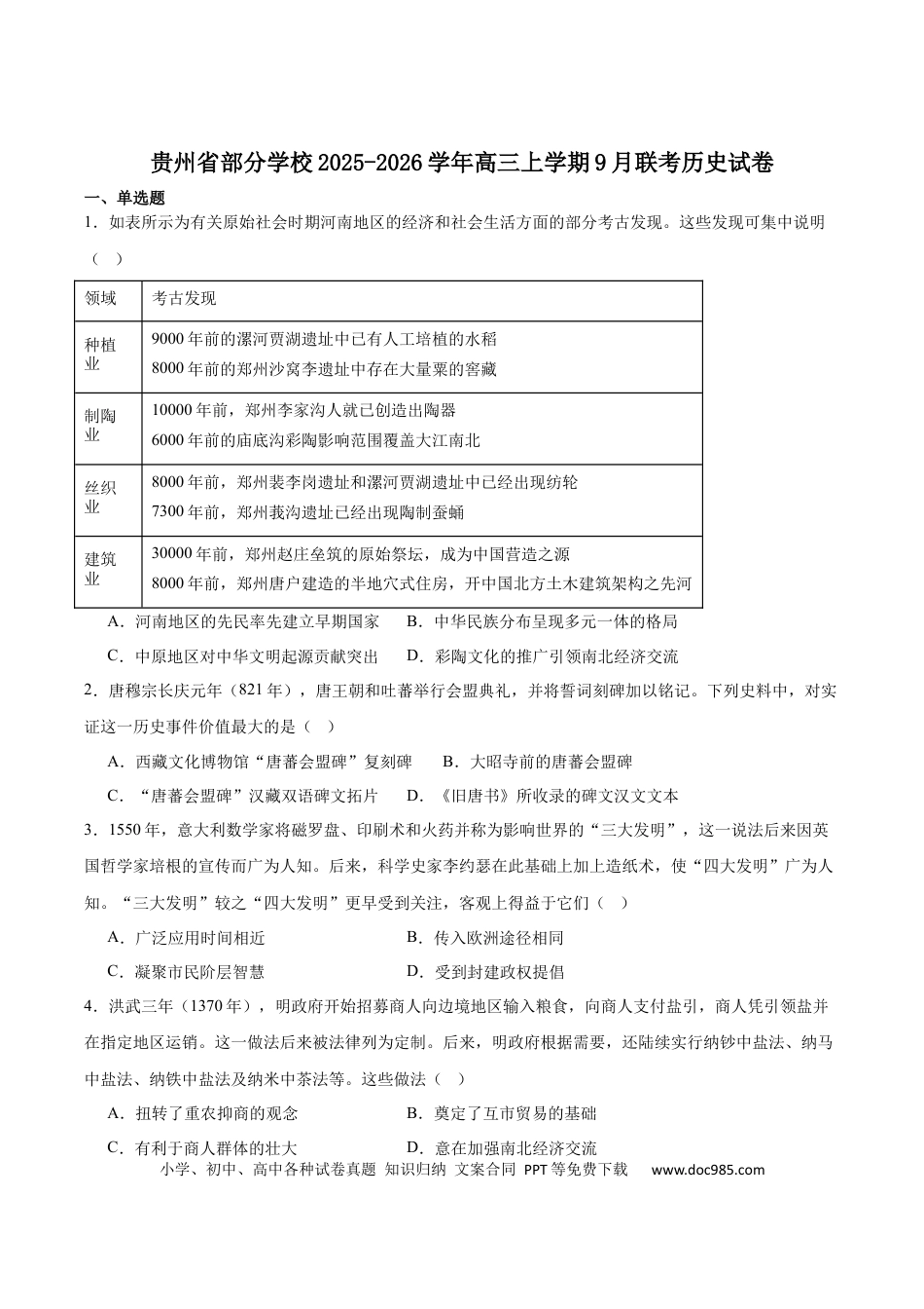 高三数学 模拟题   贵州省金太阳2025-2026学年高三上学期9月联考历史试题（含答案）(1).docx