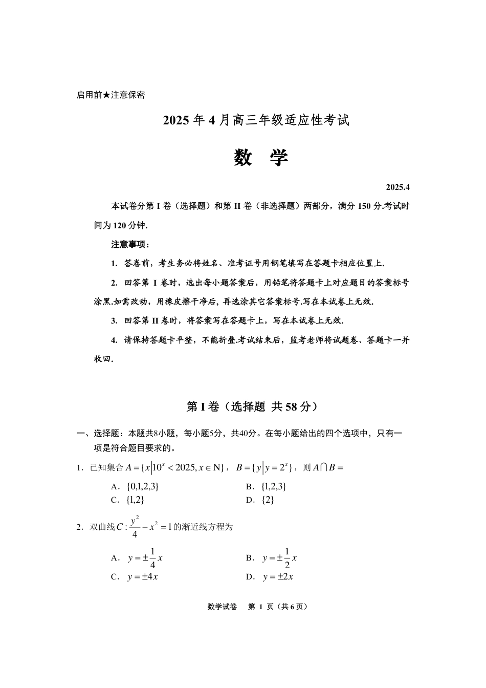 高三数学 模拟题   贵州省考试院2025年4月高三年级适应性考试数学(1).pdf