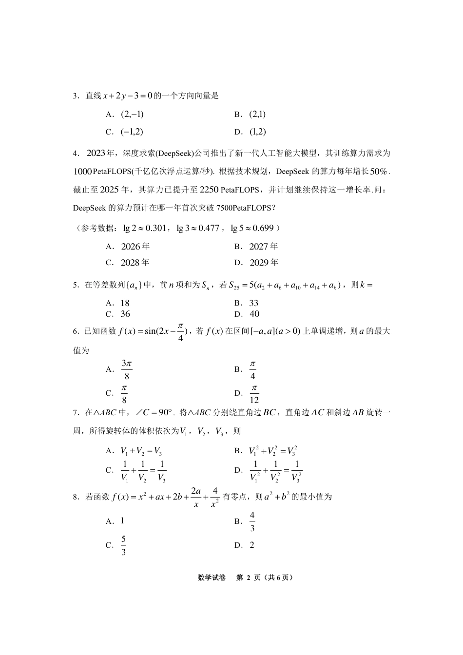高三数学 模拟题   贵州省考试院2025年4月高三年级适应性考试数学(1).pdf