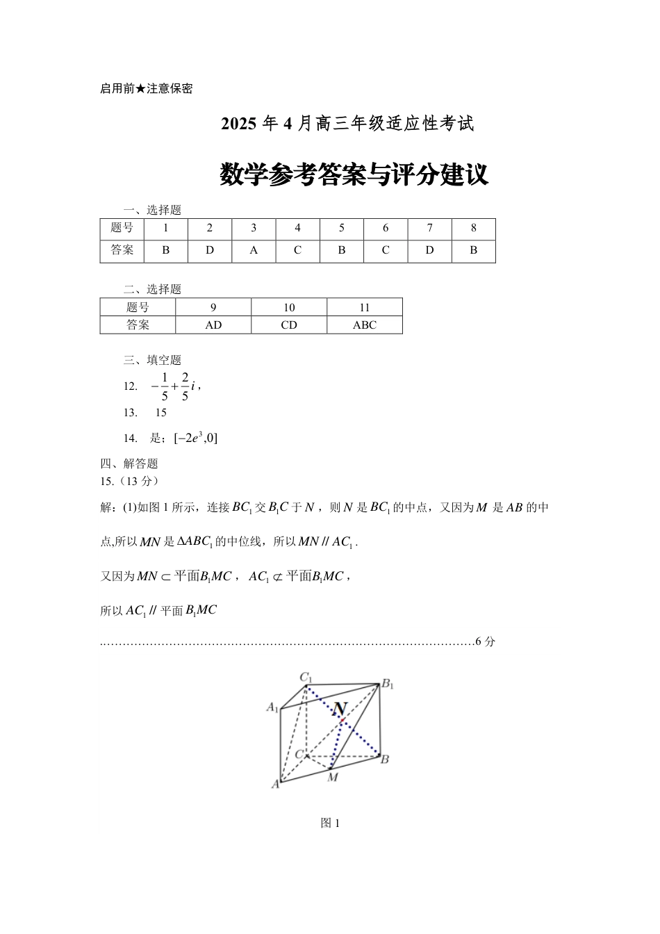 高三数学 模拟题   贵州省考试院2025年4月高三年级适应性考试数学答案 (1).pdf