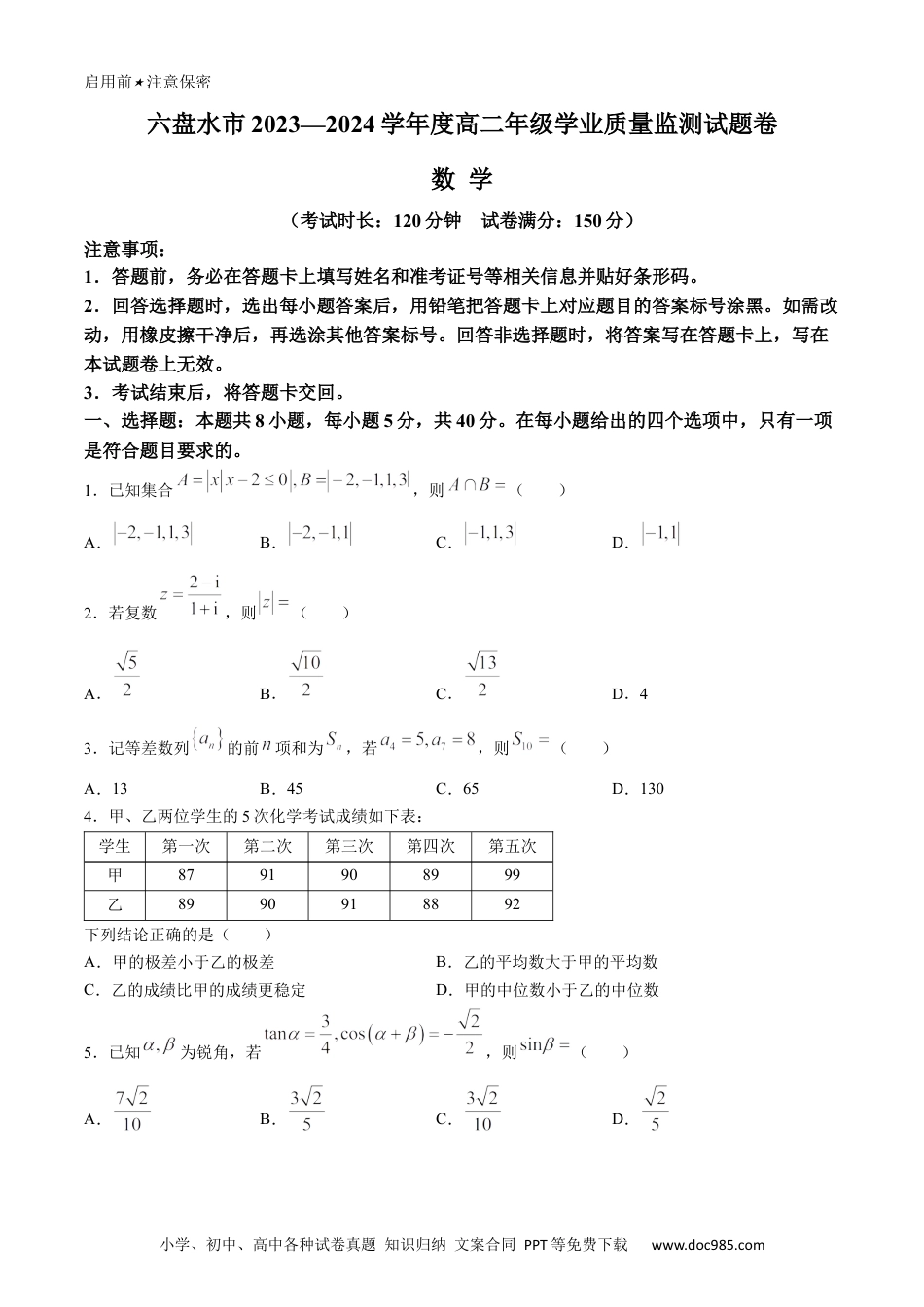高三数学 模拟题   贵州省六盘水市2023-2024学年高二下学期7月期末考试 数学 Word版含答案(1).docx