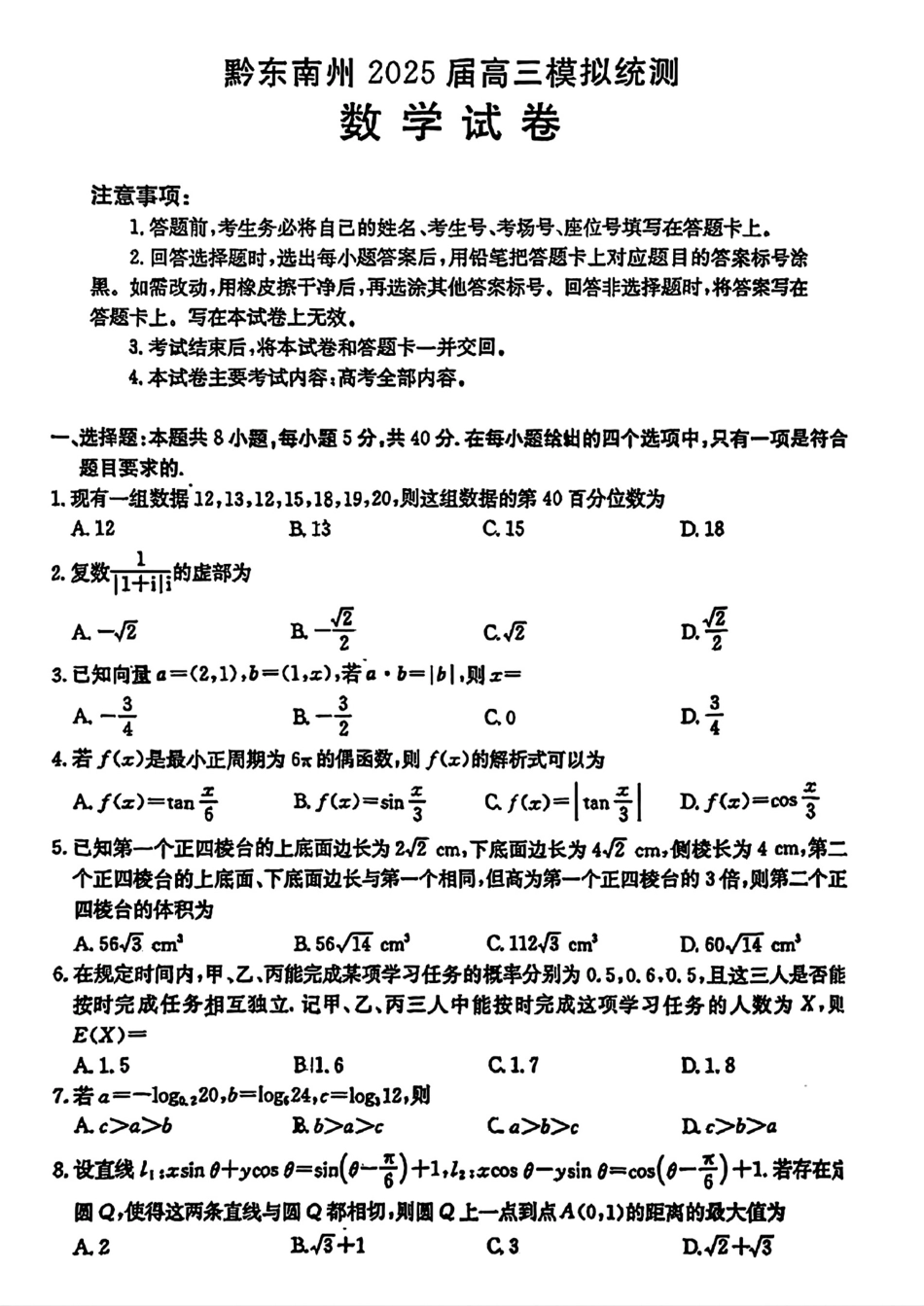 高三数学 模拟题   贵州省黔东南州2025届高三金太阳模拟统测（25-374C）数学+答案(1).pdf