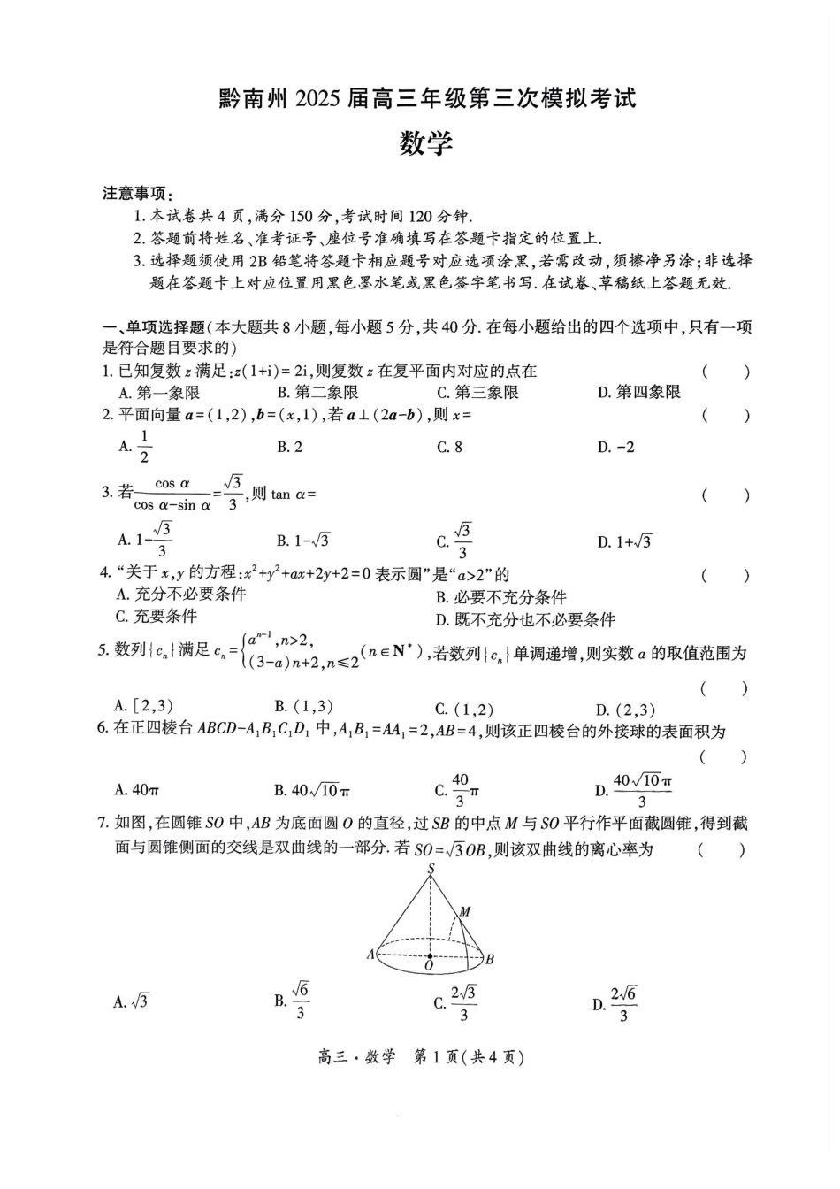 高三数学 模拟题   贵州省黔南布依族苗族自治州2025届高三年级第三次模拟考试数学(1).pdf