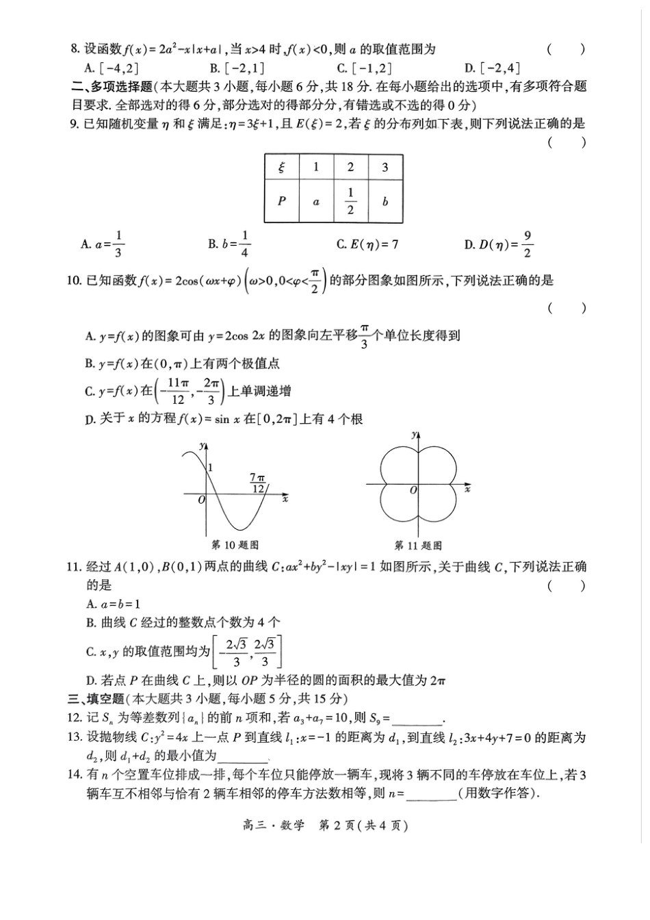 高三数学 模拟题   贵州省黔南布依族苗族自治州2025届高三年级第三次模拟考试数学(1).pdf