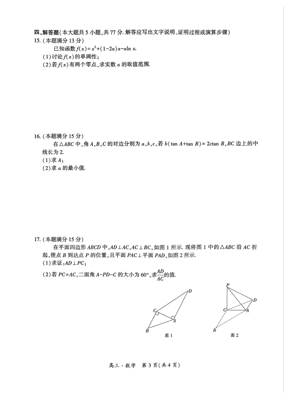 高三数学 模拟题   贵州省黔南布依族苗族自治州2025届高三年级第三次模拟考试数学(1).pdf