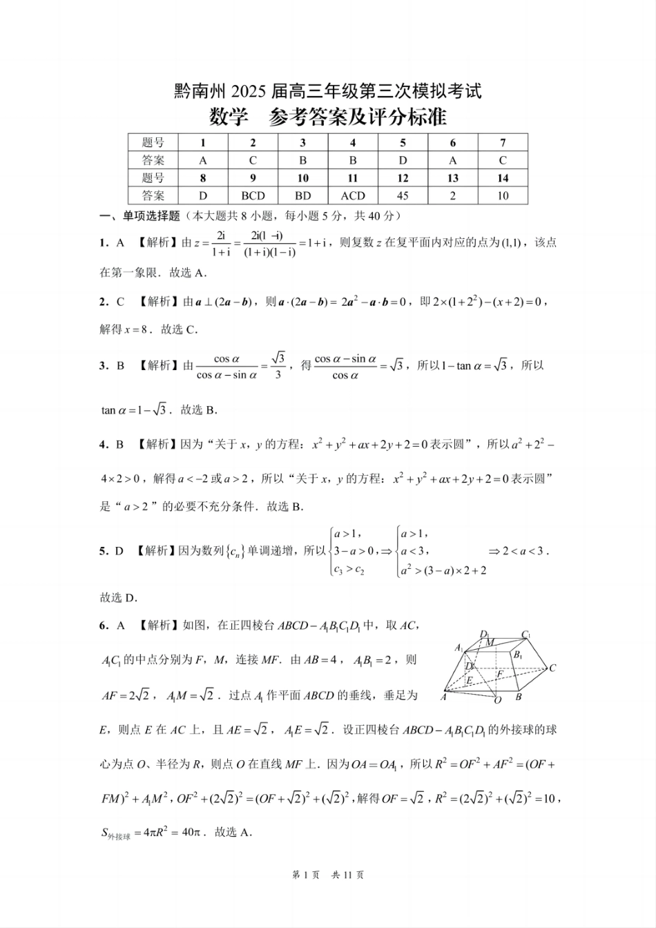高三数学 模拟题   贵州省黔南布依族苗族自治州2025届高三年级第三次模拟考试数学答案(1).pdf