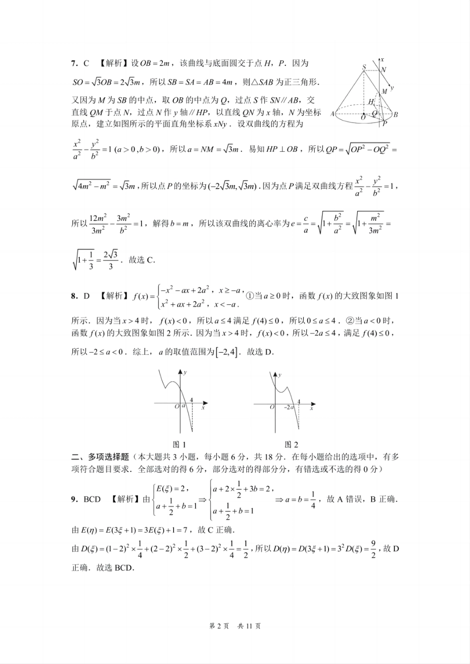 高三数学 模拟题   贵州省黔南布依族苗族自治州2025届高三年级第三次模拟考试数学答案(1).pdf