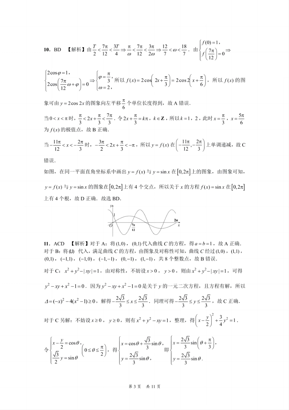 高三数学 模拟题   贵州省黔南布依族苗族自治州2025届高三年级第三次模拟考试数学答案(1).pdf