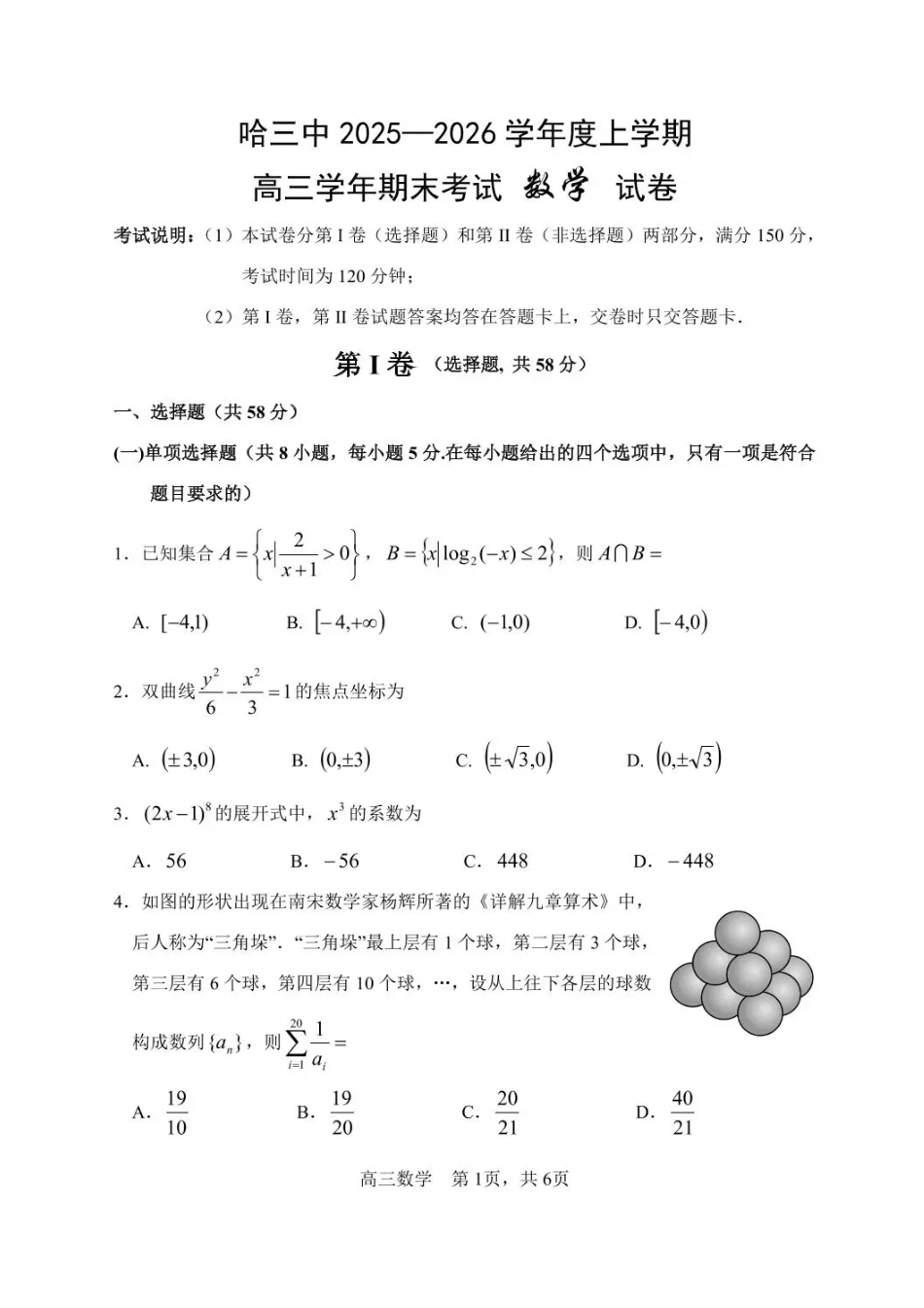 高三数学 模拟题   哈尔滨市第三中学2025-2026学年高三上学期期末考试数学+答案(1).pdf