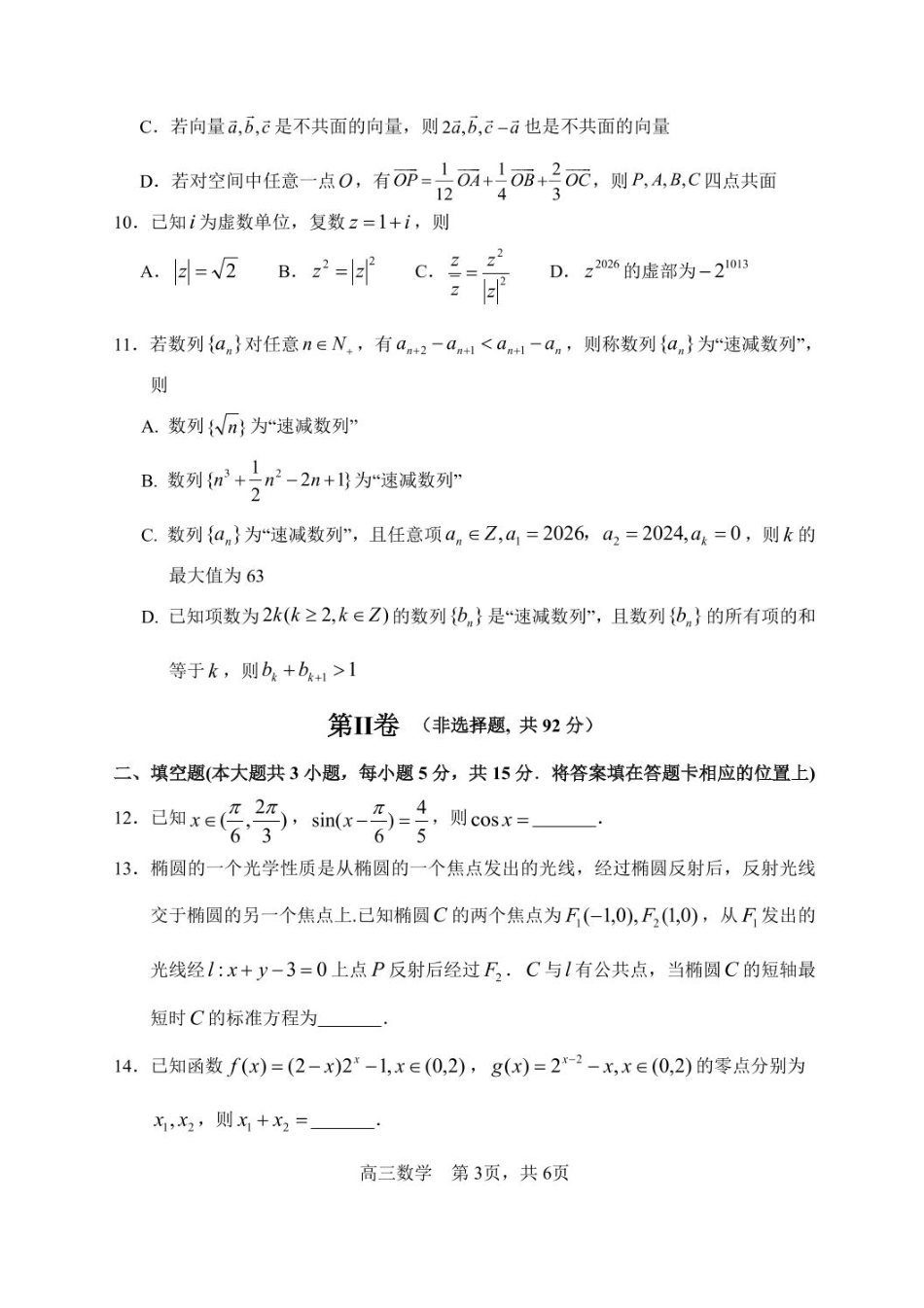 高三数学 模拟题   哈尔滨市第三中学2025-2026学年高三上学期期末考试数学+答案(1).pdf