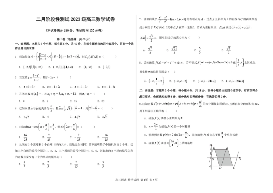 高三数学 模拟题   哈尔滨市第一中学、第六中学2026年2月高三零模模拟考试 数学(1).pdf