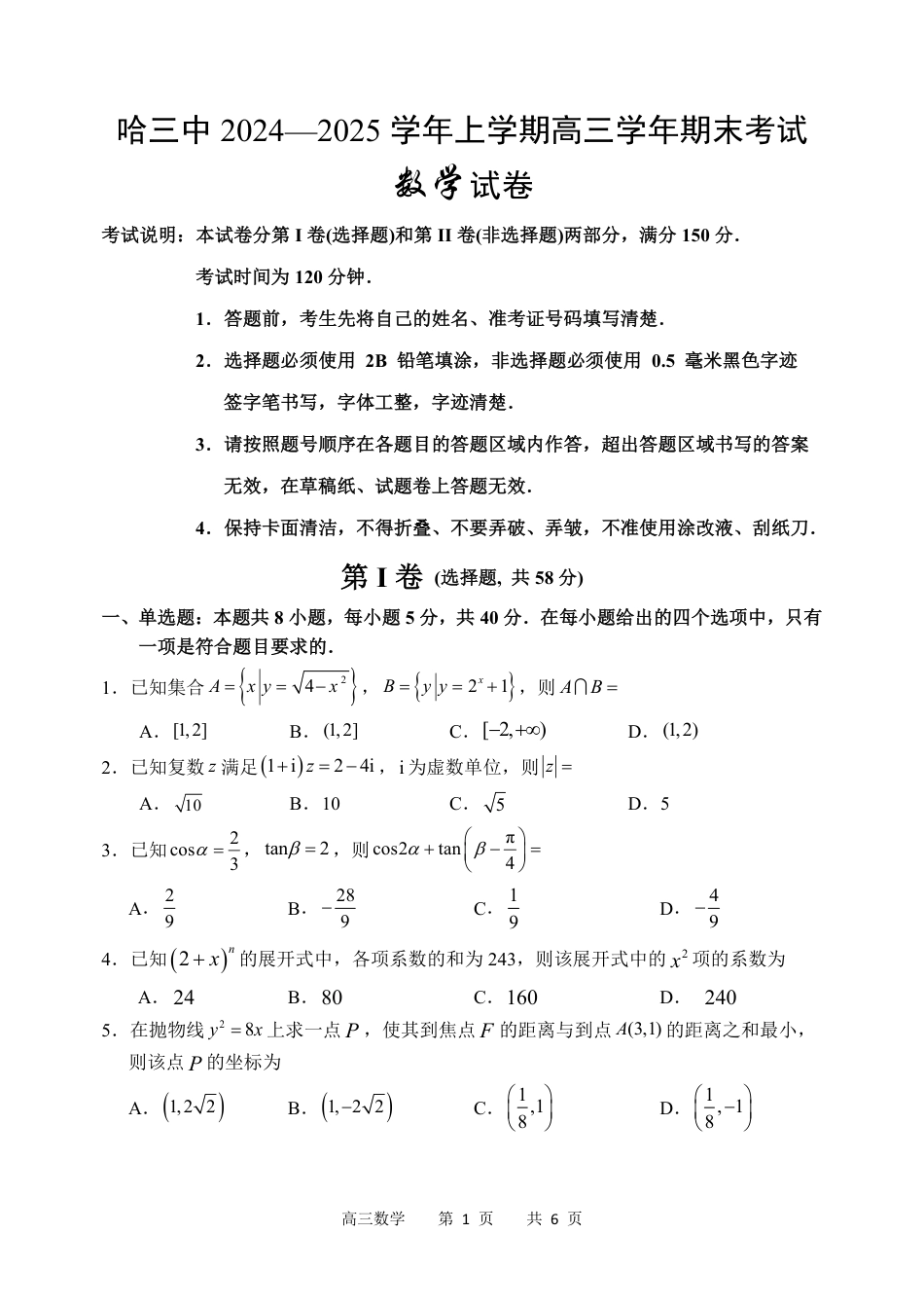 高三数学 模拟题   哈三中2024-2025学年度上学期高三学年期末考试 数学(1).pdf