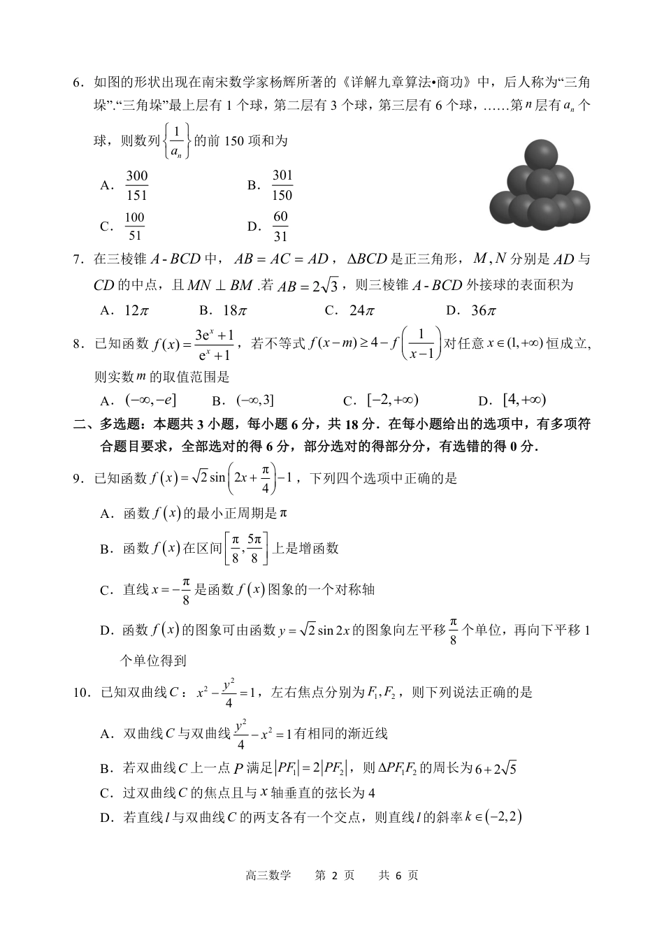 高三数学 模拟题   哈三中2024-2025学年度上学期高三学年期末考试 数学(1).pdf