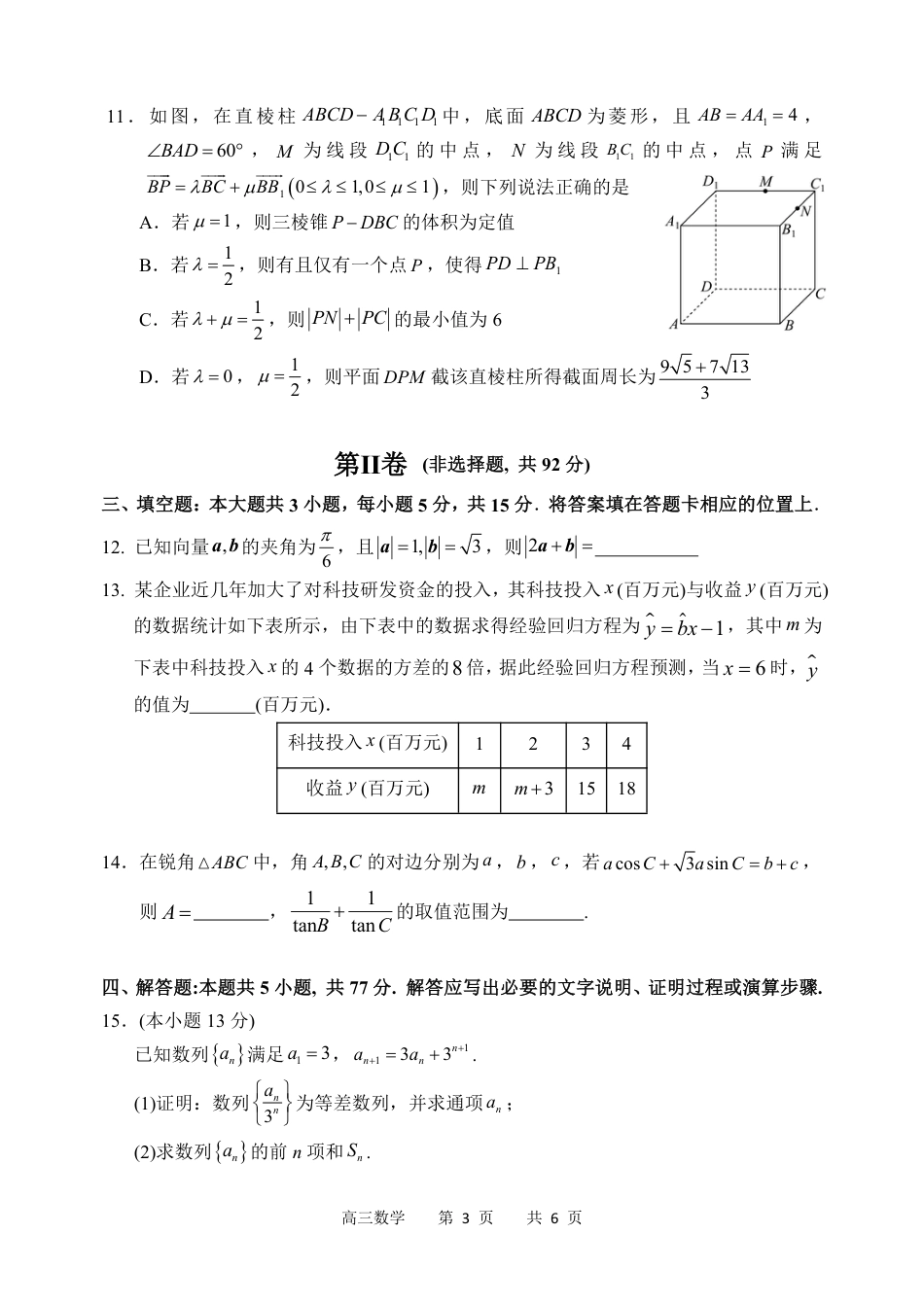 高三数学 模拟题   哈三中2024-2025学年度上学期高三学年期末考试 数学(1).pdf
