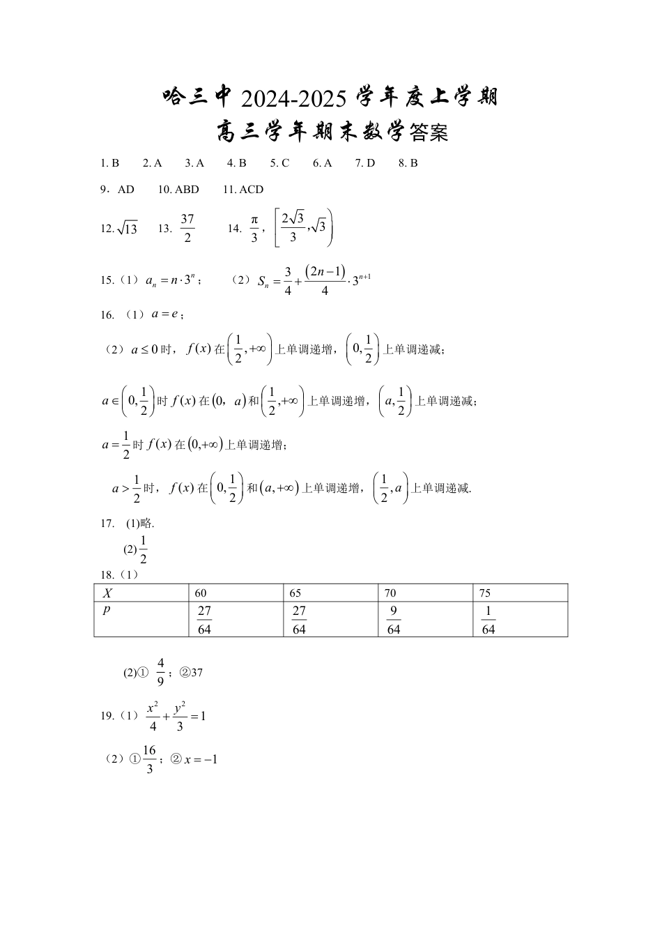 高三数学 模拟题   哈三中2024-2025学年度上学期高三学年期末考试 数学答案(1).pdf