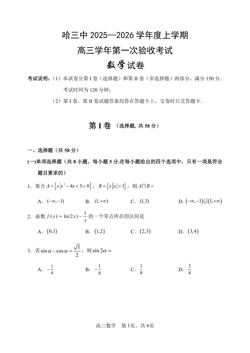 高三数学 模拟题   哈三中2025-2026学年度上学期高三学年第一次验收考试数学(1).pdf