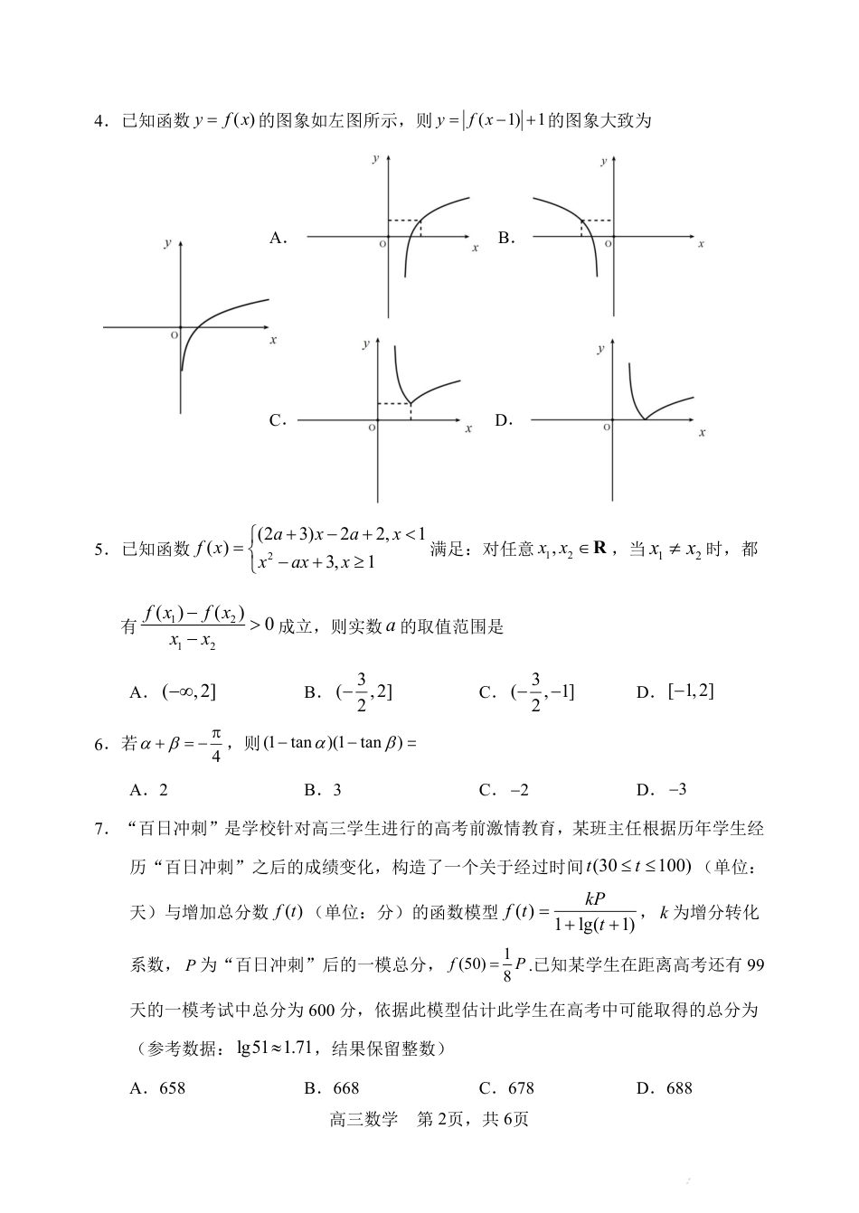 高三数学 模拟题   哈三中2025-2026学年度上学期高三学年第一次验收考试数学(1).pdf
