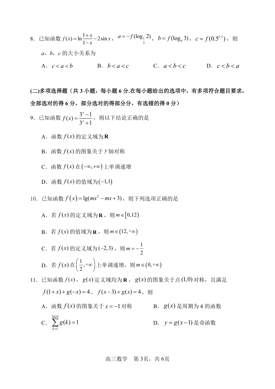 高三数学 模拟题   哈三中2025-2026学年度上学期高三学年第一次验收考试数学(1).pdf
