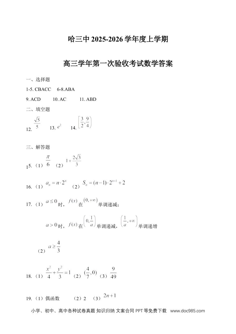 高三数学 模拟题   哈三中2025-2026学年度上学期高三学年第一次验收考试数学答案.docx