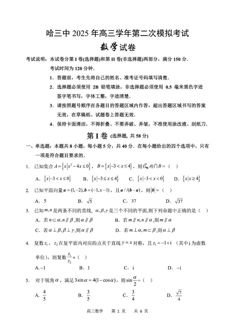 高三数学 模拟题   哈三中2025年高三学年第二次模拟考试数学(1).pdf