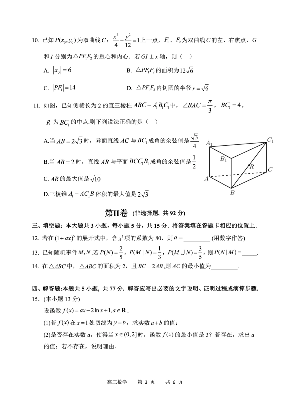 高三数学 模拟题   哈三中2025年高三学年第二次模拟考试数学(1).pdf